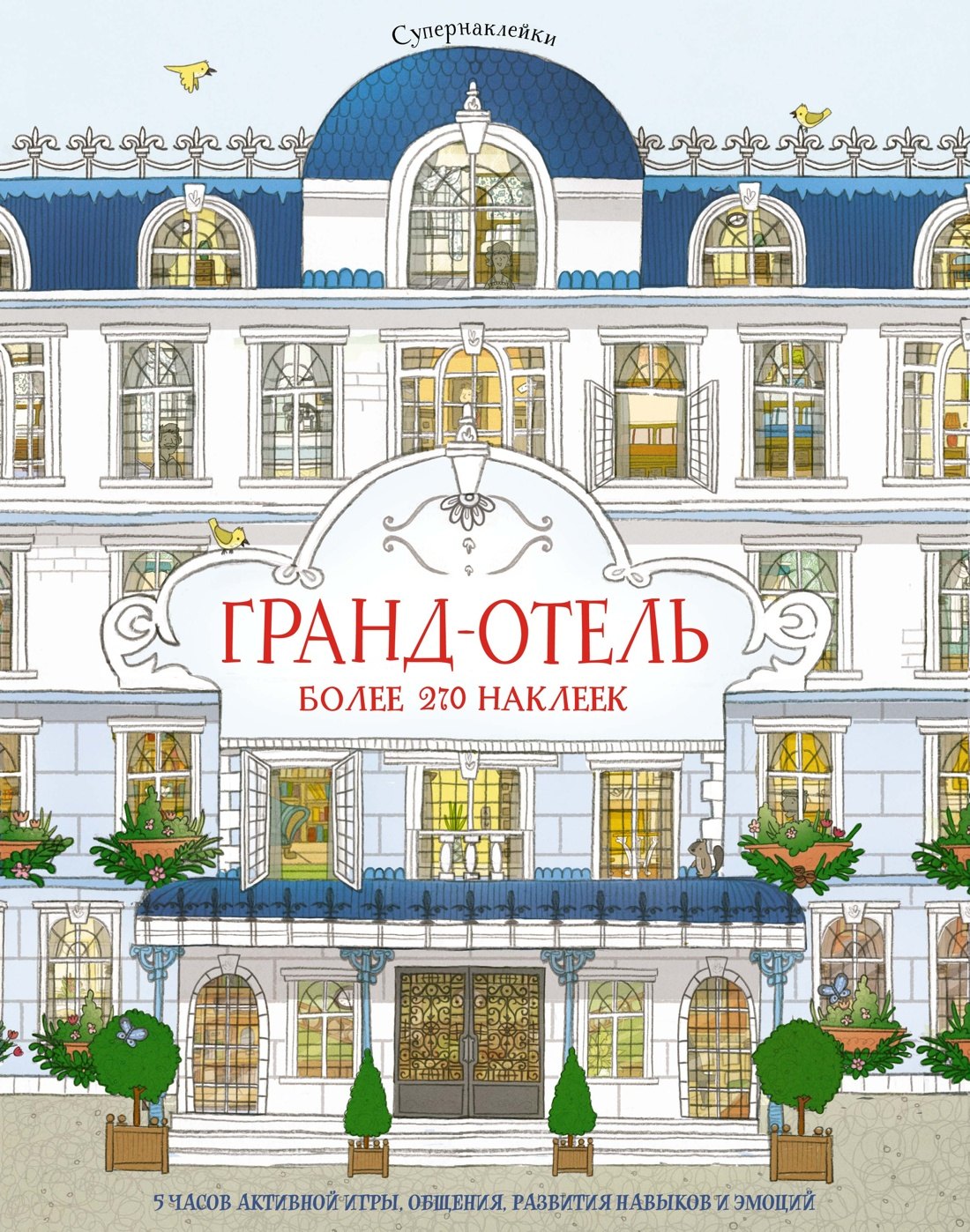 

Гранд-отель