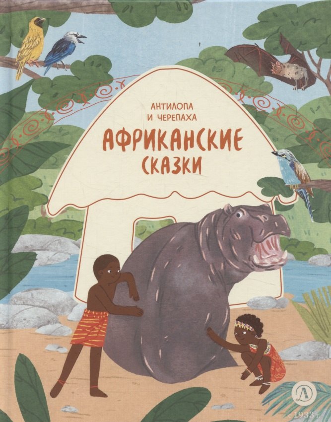 

Африканские сказки. Антилопа и черепаха