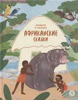 Африканские сказки. Антилопа и черепаха