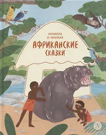 Африканские сказки. Антилопа и черепаха
