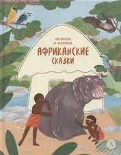 Африканские сказки. Антилопа и черепаха