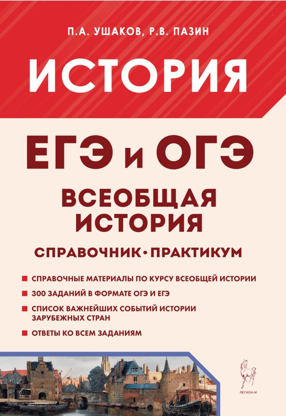 Обложка книги «Всеобщая история. ЕГЭ и ОГЭ. Справочник. Практикум: учебно-методическое пособие»