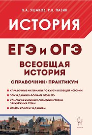 Всеобщая история. ЕГЭ и ОГЭ. Справочник. Практикум: учебно-методическое пособие