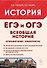 Всеобщая история. ЕГЭ и ОГЭ. Справочник. Практикум: учебно-методическое пособие - 0
