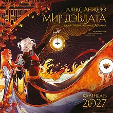 Мир Дэвлата (настенный календарь 300х300)