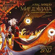 Мир Дэвлата (настенный календарь 300х300)