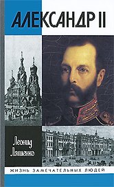 Александр II