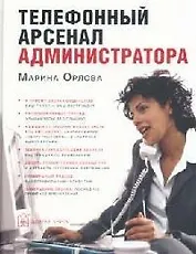 Телефонный арсенал администратора