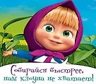 Магнит Маша и Медведь (0105.296) (Собирайся быстрее нам клоуна не хватает)