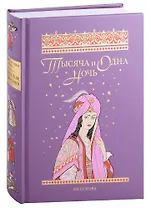ТЫСЯЧА И ОДНА НОЧЬ: Избранные сказки, рассказы и повести