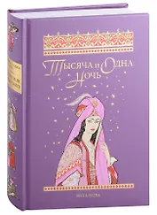 ТЫСЯЧА И ОДНА НОЧЬ: Избранные сказки, рассказы и повести