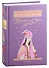 ТЫСЯЧА И ОДНА НОЧЬ: Избранные сказки, рассказы и повести - 0