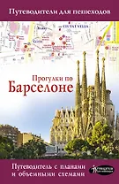 Прогулки по Барселоне
