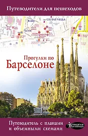 Прогулки по Барселоне