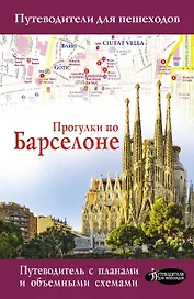 Прогулки по Барселоне