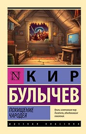 Похищение чародея
