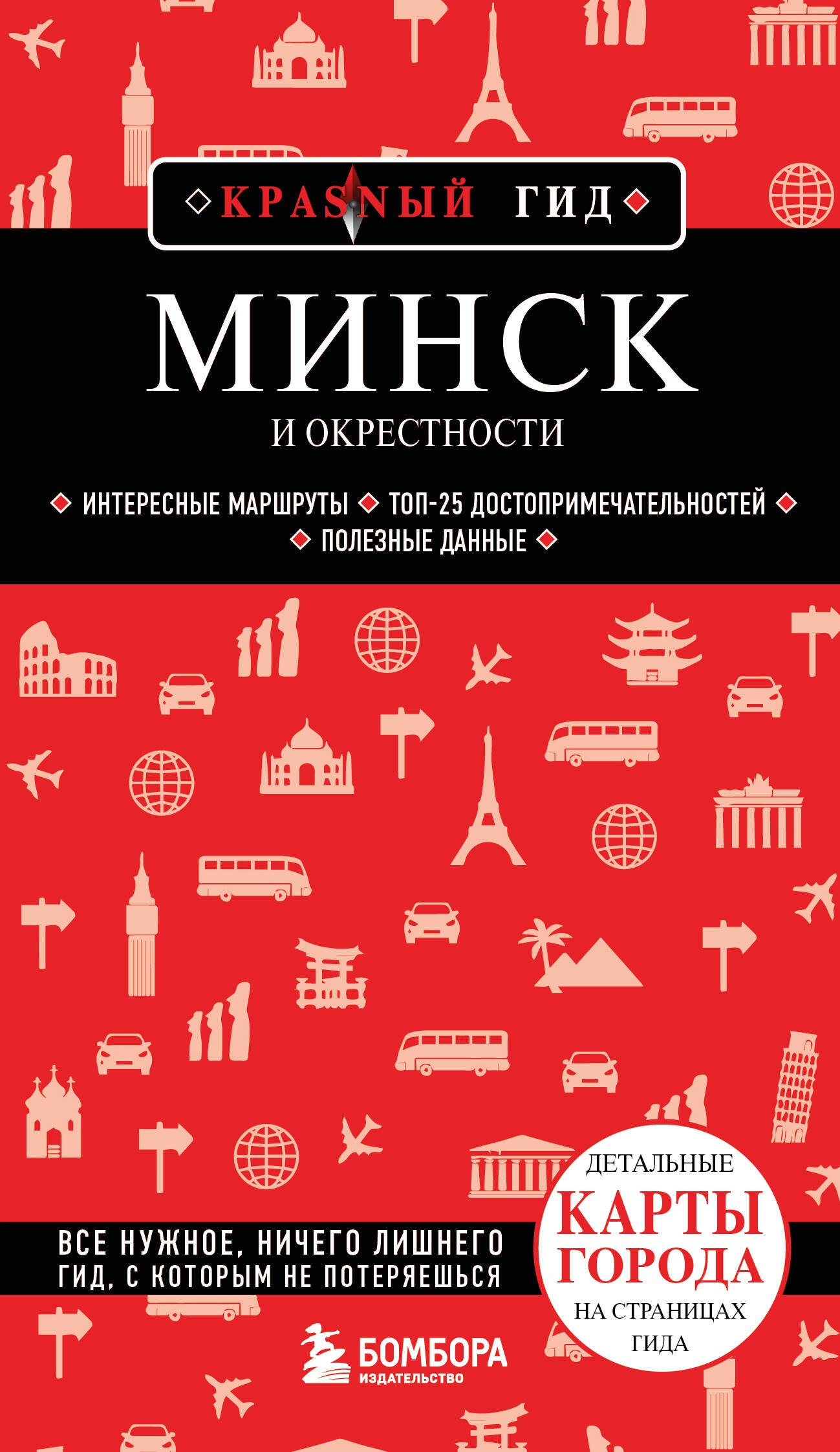 

Минск и окрестности