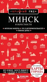 Минск и окрестности