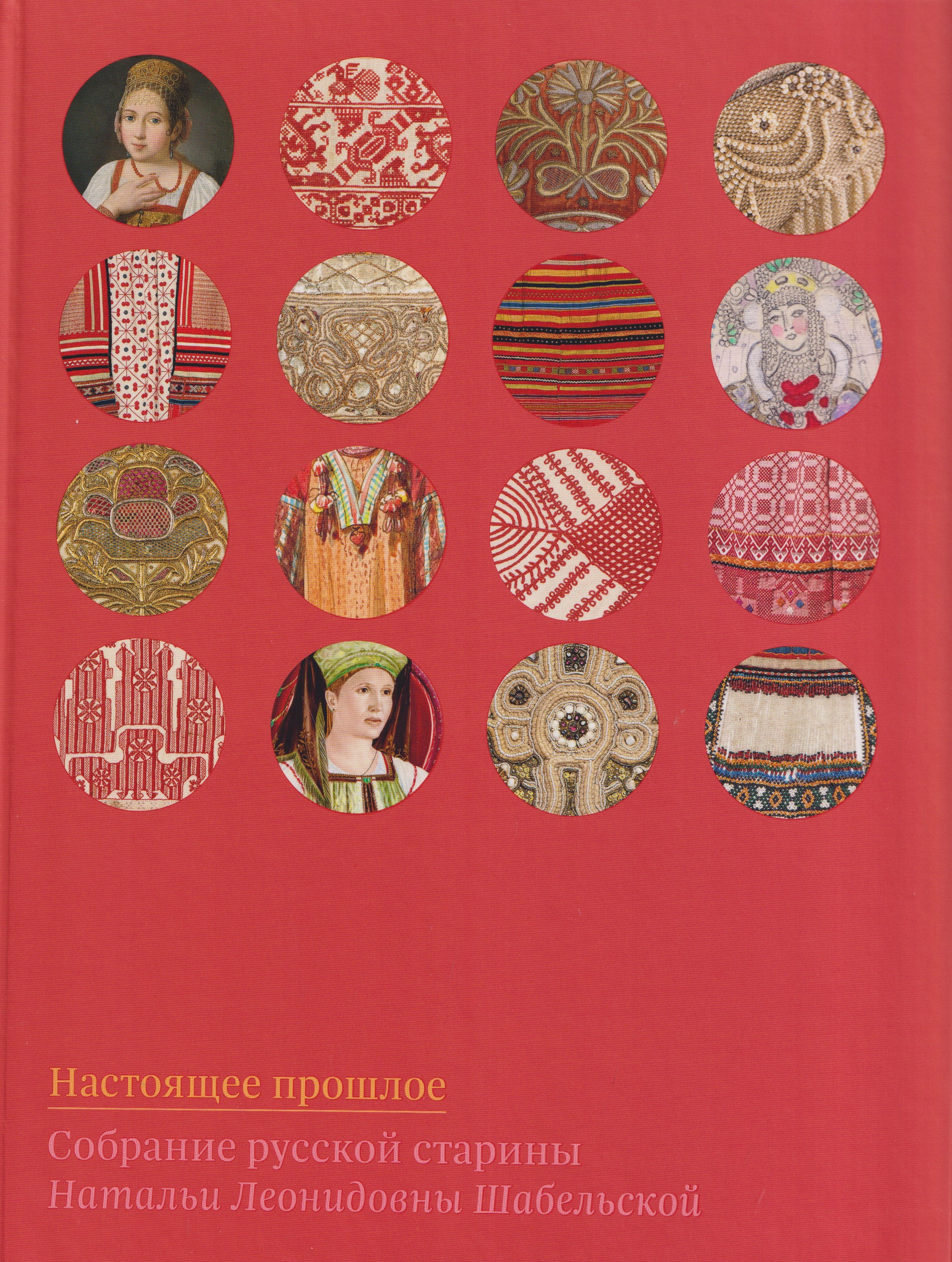 

Настоящее прошлое. Собрание русской старины Натальи Леонидовны Шабельской