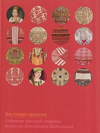 Настоящее прошлое. Собрание русской старины Натальи Леонидовны Шабельской