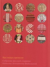 Настоящее прошлое. Собрание русской старины Натальи Леонидовны Шабельской