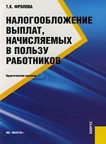 Налогообложение выплат, начисляемых в пользу работников