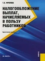 Налогообложение выплат, начисляемых в пользу работников