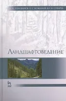 Ландшафтоведение: Учебник / 2-е изд., испр. и доп.