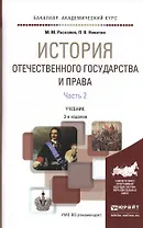 История отечественного государства и права в 2 ч. Часть 2 3-е изд., пер. и доп. Учебник для академич