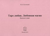 Таро любви. Любовная магия. Каталог книг - 0