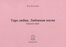 Таро любви. Любовная магия. Каталог книг