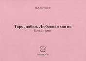 Таро любви. Любовная магия. Каталог книг