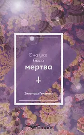 Она уже была мертва