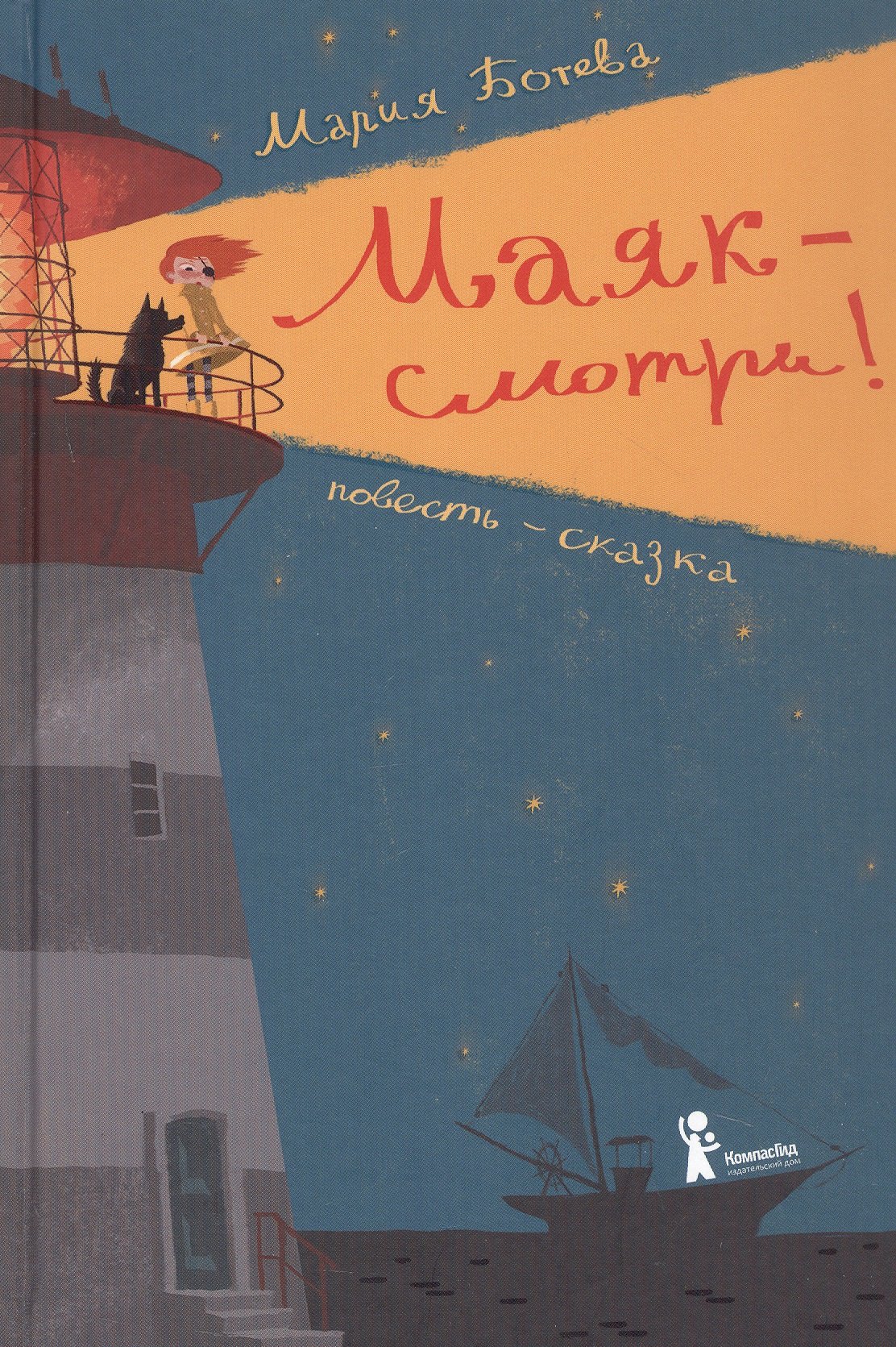 

Маяк - смотри! Повесть-сказка