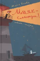 Маяк - смотри! Повесть-сказка