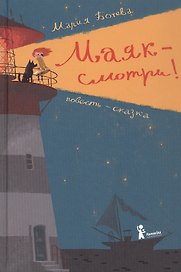 Маяк - смотри! Повесть-сказка