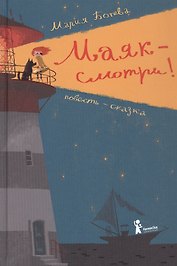 Маяк - смотри! Повесть-сказка