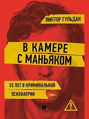 В камере с маньяком