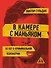 В камере с маньяком - 0