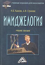 Имиджелогия: Учебное пособие, 3-е изд., исправл.(изд:3)
