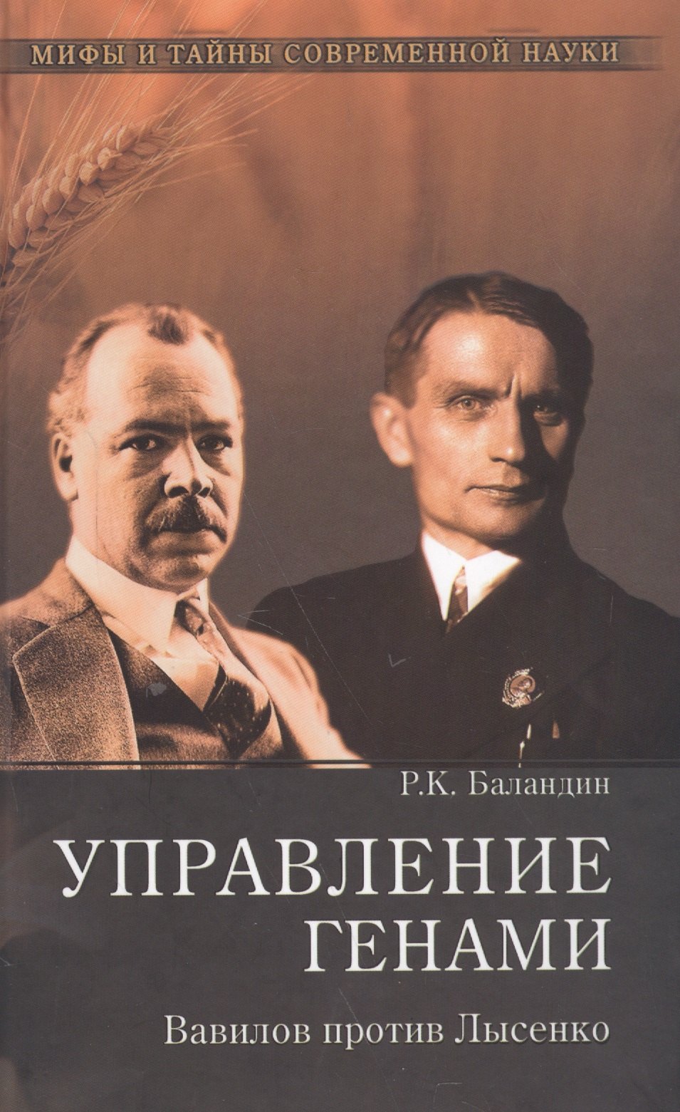 

Управление генами. Вавилов против Лысенко