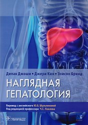 Наглядная гепатология.