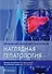 Наглядная гепатология. - 0