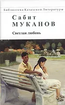 Светлая любовь