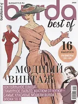 "Burda. Спецвыпуск Best of Trends. Модный винтаж. Шитье", 2022