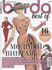 "Burda. Спецвыпуск Best of Trends. Модный винтаж. Шитье", 2022