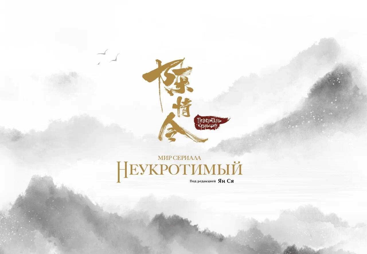 

Мир сериала «Неукротимый» (The Untamed / Повелитель Чэньцин). Артбук