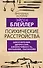 Психические расстройства. Шизофрения, депрессия, аффективность, внушение, паранойя - 0