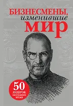 Бизнесмены, изменившие мир