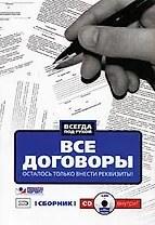 Все договоры. Осталось только внести реквизиты! (+CD)